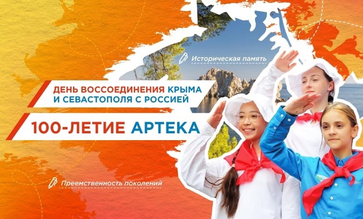 «День воссоединения Крыма и Севастополя с Россией. 100-летие Артека».