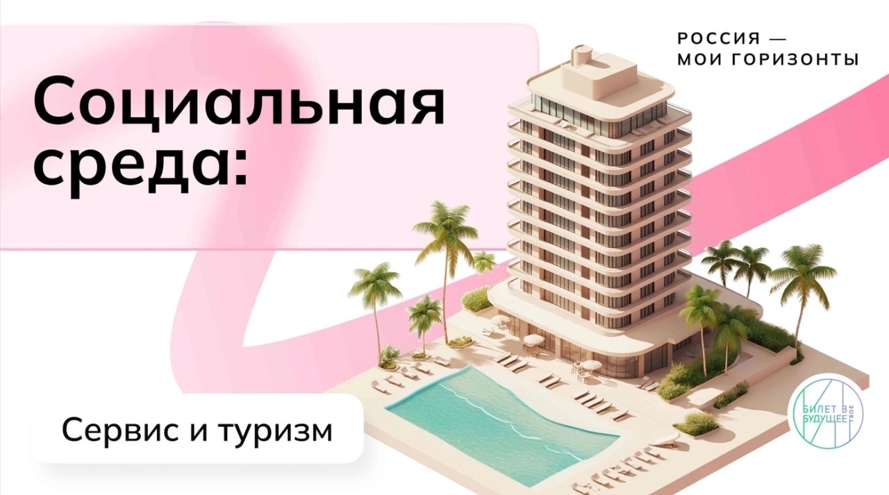 Россия социальная: сервис и туризм.