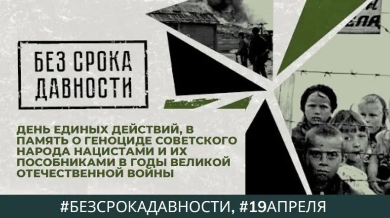 День памяти о геноциде советского народа нацистами и их пособниками в годы Великой Отечественной войны.