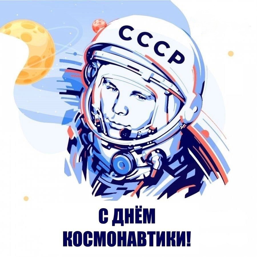 День космонавтики.