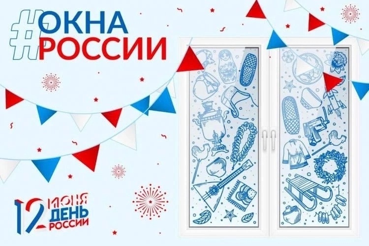 Всероссийская акция «Окна России».