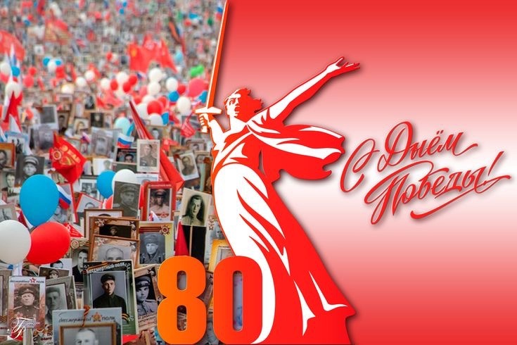 80 лет Великой Победе!.